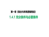 1.4.1充分條件與必要條件 課件-----2024-2025學(xué)年高一數(shù)學(xué)人教A版（2019）必修 第一冊(cè)