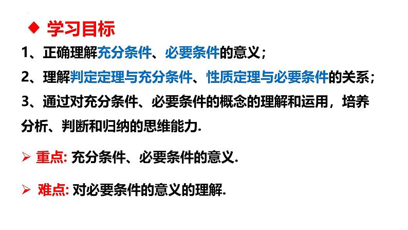 1.4.1充分条件与必要条件 课件-----2024-2025学年高一数学人教A版（2019）必修 第一册02