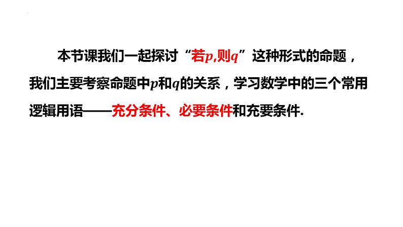 1.4.1充分条件与必要条件 课件-----2024-2025学年高一数学人教A版（2019）必修 第一册06