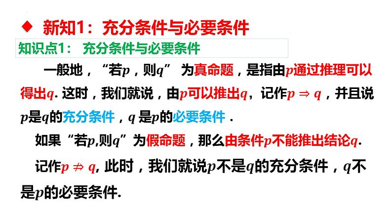 1.4.1充分条件与必要条件 课件-----2024-2025学年高一数学人教A版（2019）必修 第一册08