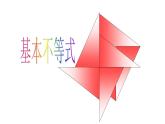2.2基本不等式 课件-----2024-2025学年高一数学人教A版（2019）必修 第一册