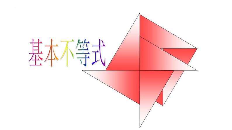 2.2基本不等式 课件-----2024-2025学年高一数学人教A版（2019）必修 第一册01