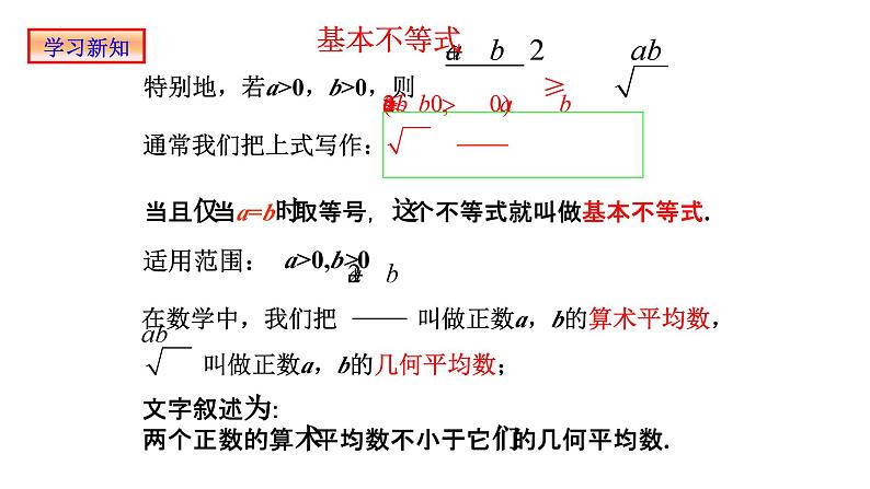 2.2基本不等式 课件-----2024-2025学年高一数学人教A版（2019）必修 第一册06
