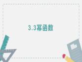 3.3幂函数 课件    2024-2025学年高一数学人教A版（2019）必修 第一册