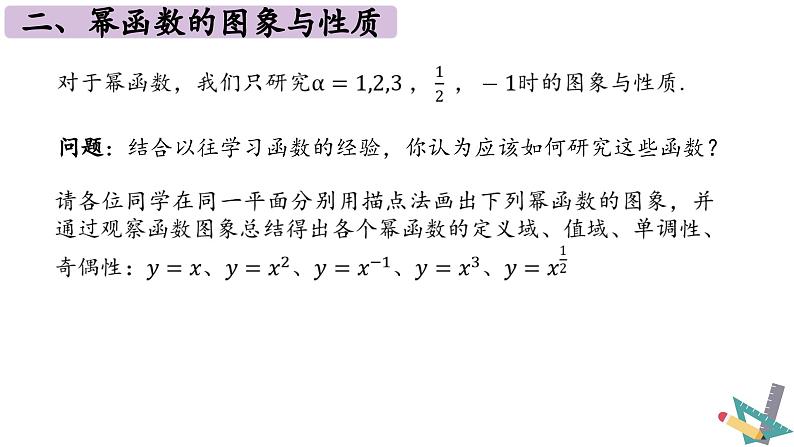3.3幂函数 课件    2024-2025学年高一数学人教A版（2019）必修 第一册04