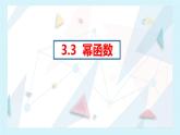 3.3幂函数 课件  2024-2025学年高一数学人教A版（2019）必修 第一册