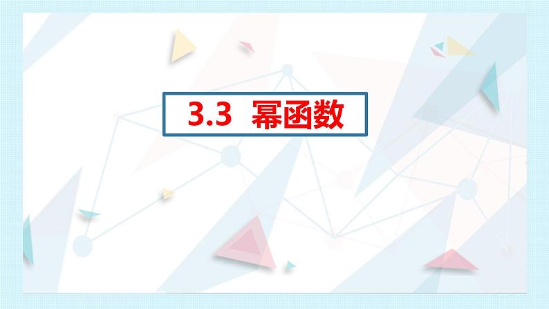 3.3幂函数 课件  2024-2025学年高一数学人教A版（2019）必修 第一册01
