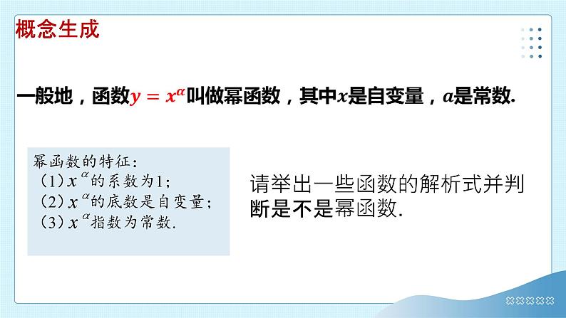 3.3幂函数 课件  2024-2025学年高一数学人教A版（2019）必修 第一册05