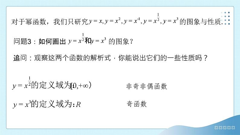 3.3幂函数 课件  2024-2025学年高一数学人教A版（2019）必修 第一册07