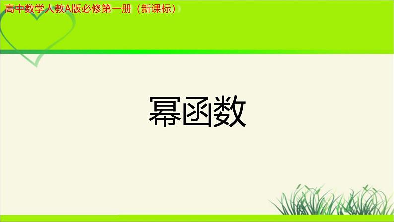 3.3幂函数 课件-----2024-2025学年高一数学人教A版（2019）必修 第一册01