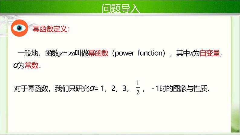 3.3幂函数 课件-----2024-2025学年高一数学人教A版（2019）必修 第一册04