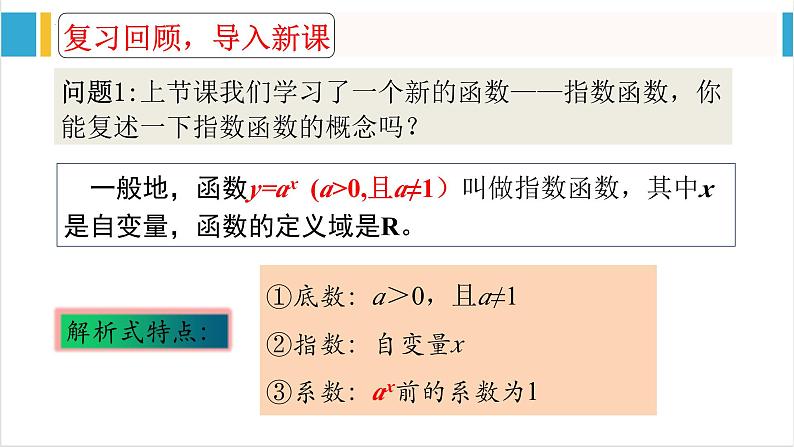 4.2.2指数函数的图象和性质 课件-----2024-2025学年高一数学人教A版（2019）必修 第一册01