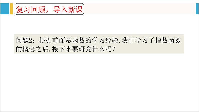 4.2.2指数函数的图象和性质 课件-----2024-2025学年高一数学人教A版（2019）必修 第一册02