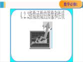 4.2.2指数函数的图象和性质 课件-----2024-2025学年高一数学人教A版（2019）必修 第一册