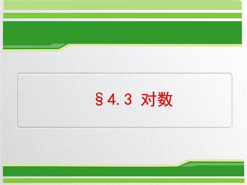 4.3对数 课件-----2024-2025学年高一数学人教A版（2019）必修 第一册01
