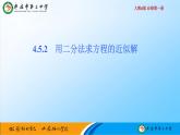 4.5.2用二分法求方程的近似解(1) 课件-----2024-2025学年高一数学人教A版（2019）必修 第一册