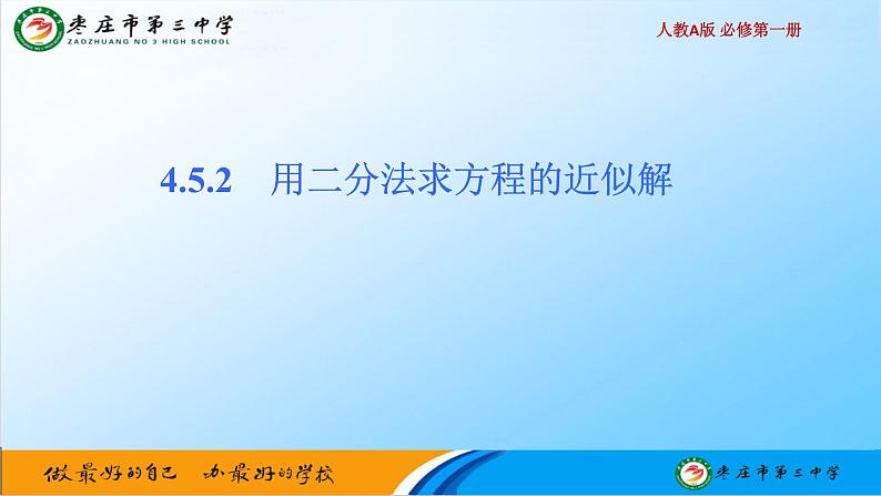 4.5.2用二分法求方程的近似解(1) 课件-----2024-2025学年高一数学人教A版（2019）必修 第一册01