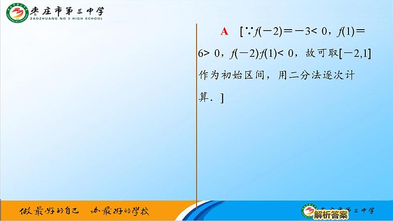 4.5.2用二分法求方程的近似解(1) 课件-----2024-2025学年高一数学人教A版（2019）必修 第一册03