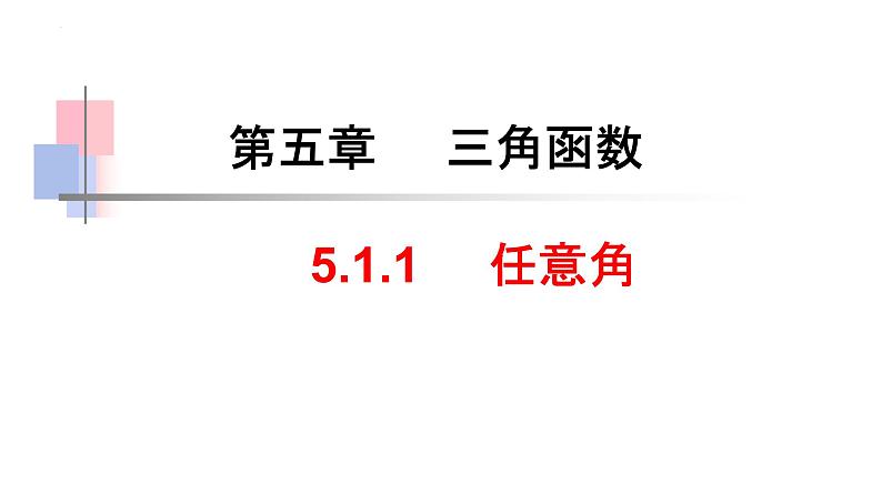 5.1.1任意角 课件  2024-2025学年高一数学人教A版（2019）必修 第一册01