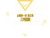 5.1.2 弧度制 课件-----2024-2025学年高一数学人教A版（2019）必修 第一册