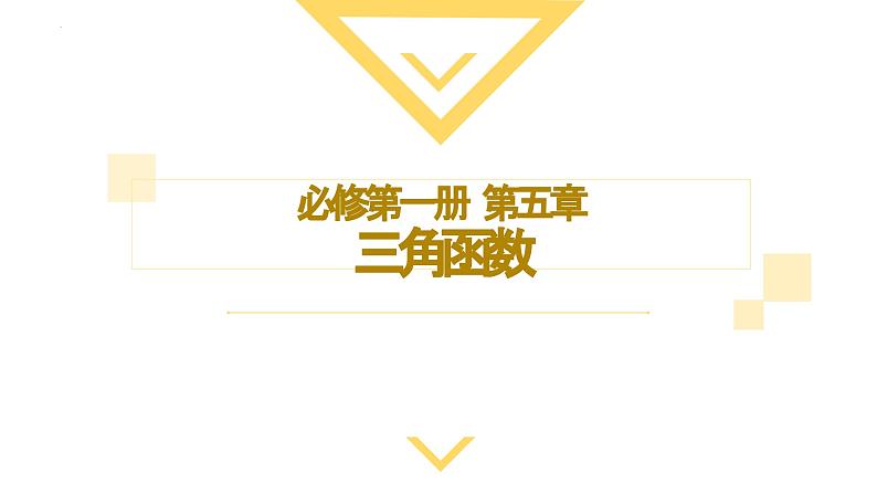 5.1.2 弧度制 课件-----2024-2025学年高一数学人教A版（2019）必修 第一册01
