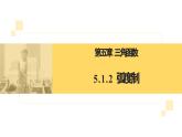 5.1.2 弧度制 课件-----2024-2025学年高一数学人教A版（2019）必修 第一册