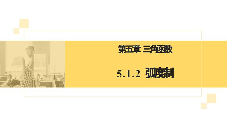 5.1.2 弧度制 课件-----2024-2025学年高一数学人教A版（2019）必修 第一册02