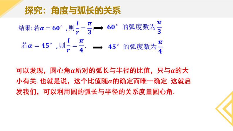 5.1.2 弧度制 课件-----2024-2025学年高一数学人教A版（2019）必修 第一册06