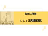 5.2.1 三角函數(shù)的概念 課件-----2024-2025學(xué)年高一數(shù)學(xué)人教A版（2019）必修 第一冊