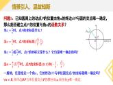 5.2.1 三角函數(shù)的概念 課件-----2024-2025學(xué)年高一數(shù)學(xué)人教A版（2019）必修 第一冊