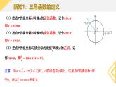 5.2.1 三角函數(shù)的概念 課件-----2024-2025學(xué)年高一數(shù)學(xué)人教A版（2019）必修 第一冊