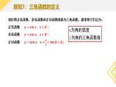 5.2.1 三角函數(shù)的概念 課件-----2024-2025學(xué)年高一數(shù)學(xué)人教A版（2019）必修 第一冊