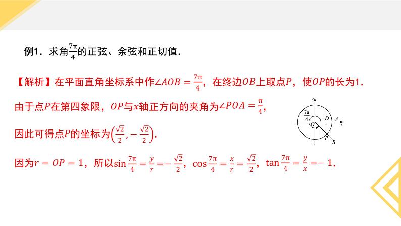 5.2.1 三角函数的概念 课件-----2024-2025学年高一数学人教A版（2019）必修 第一册06