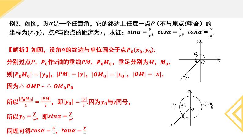 5.2.1 三角函数的概念 课件-----2024-2025学年高一数学人教A版（2019）必修 第一册08