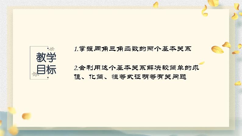 5.2.2 同角三角函数的基本关系 课件-----2024-2025学年高一数学人教A版（2019）必修 第一册02