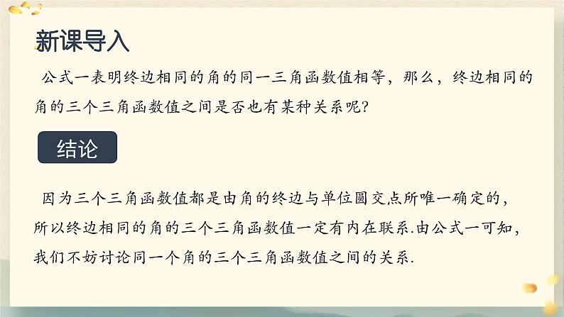 5.2.2 同角三角函数的基本关系 课件-----2024-2025学年高一数学人教A版（2019）必修 第一册04