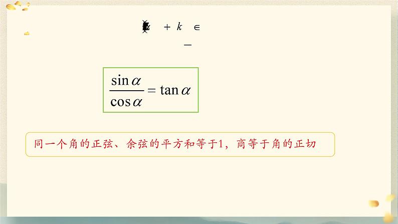 5.2.2 同角三角函数的基本关系 课件-----2024-2025学年高一数学人教A版（2019）必修 第一册06