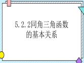 5.2.2同角三角函数的基本关系 课件-----2024-2025学年高一数学人教A版（2019）必修 第一册