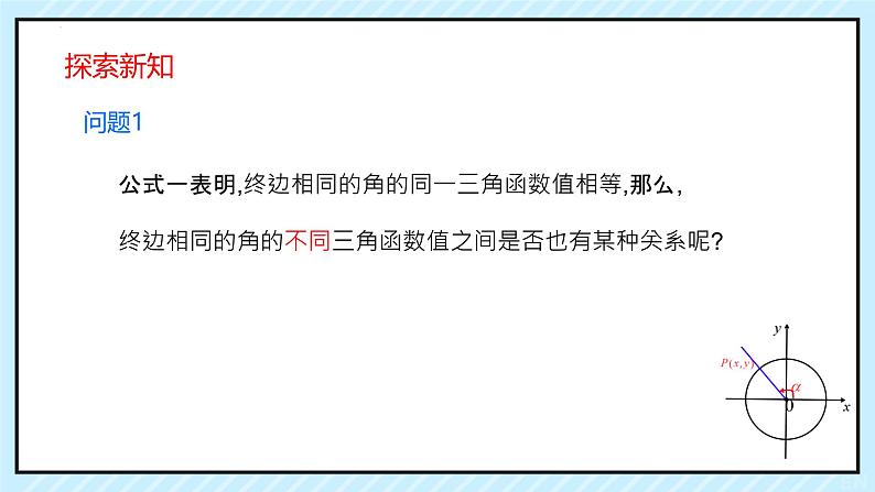 5.2.2同角三角函数的基本关系 课件-----2024-2025学年高一数学人教A版（2019）必修 第一册03