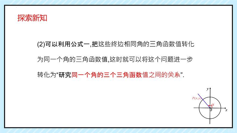 5.2.2同角三角函数的基本关系 课件-----2024-2025学年高一数学人教A版（2019）必修 第一册05