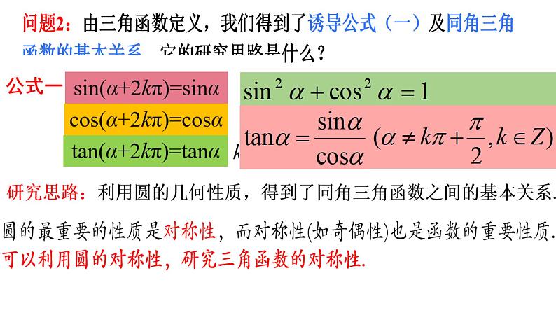 5.3 诱导公式（1）课件-----2024-2025学年高一数学人教A版（2019）必修 第一册02