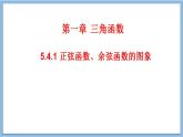 5.4.1 正弦函数、余弦函数的图象课件-----2024-2025学年高一数学人教A版（2019）必修 第一册