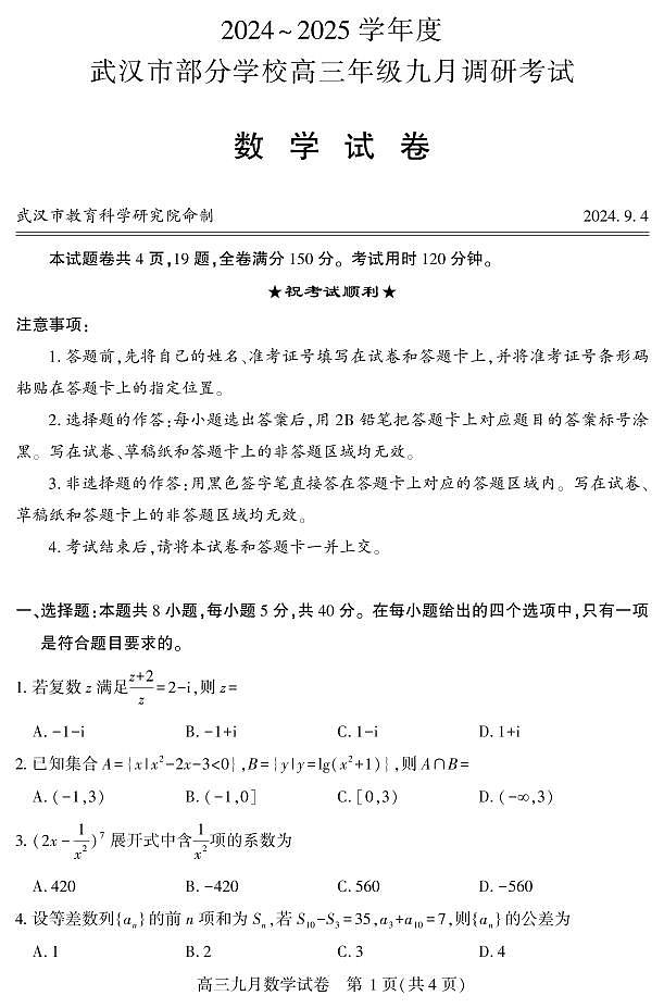 2025武汉市部分高中高三九月调考数学试卷第1页