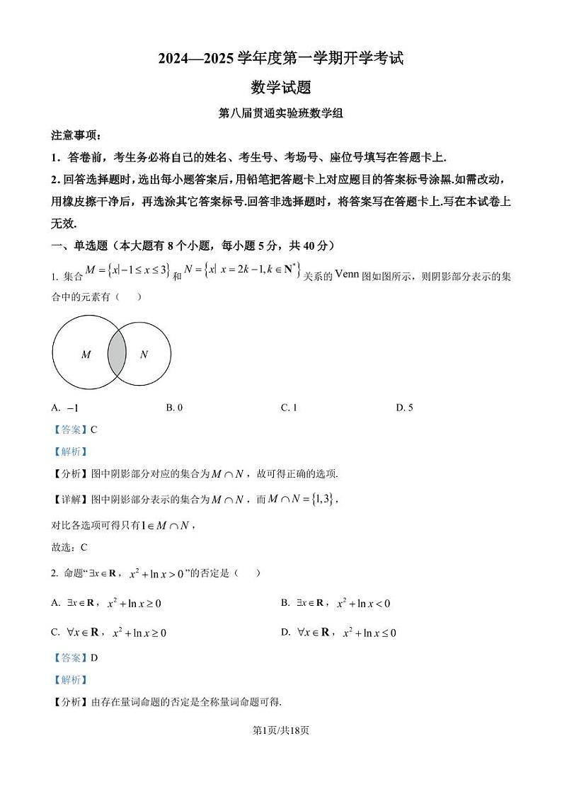 保定一中2024年9月高一（第八届贯通班）上学期开学考试数学试题+答案01