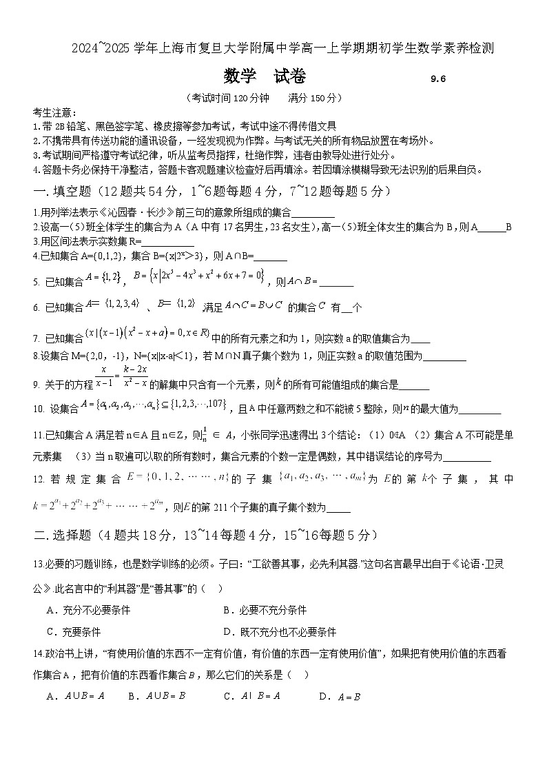 上海市杨浦区复旦大学附属中学2024-2025学年高一上学期开学数学试题01