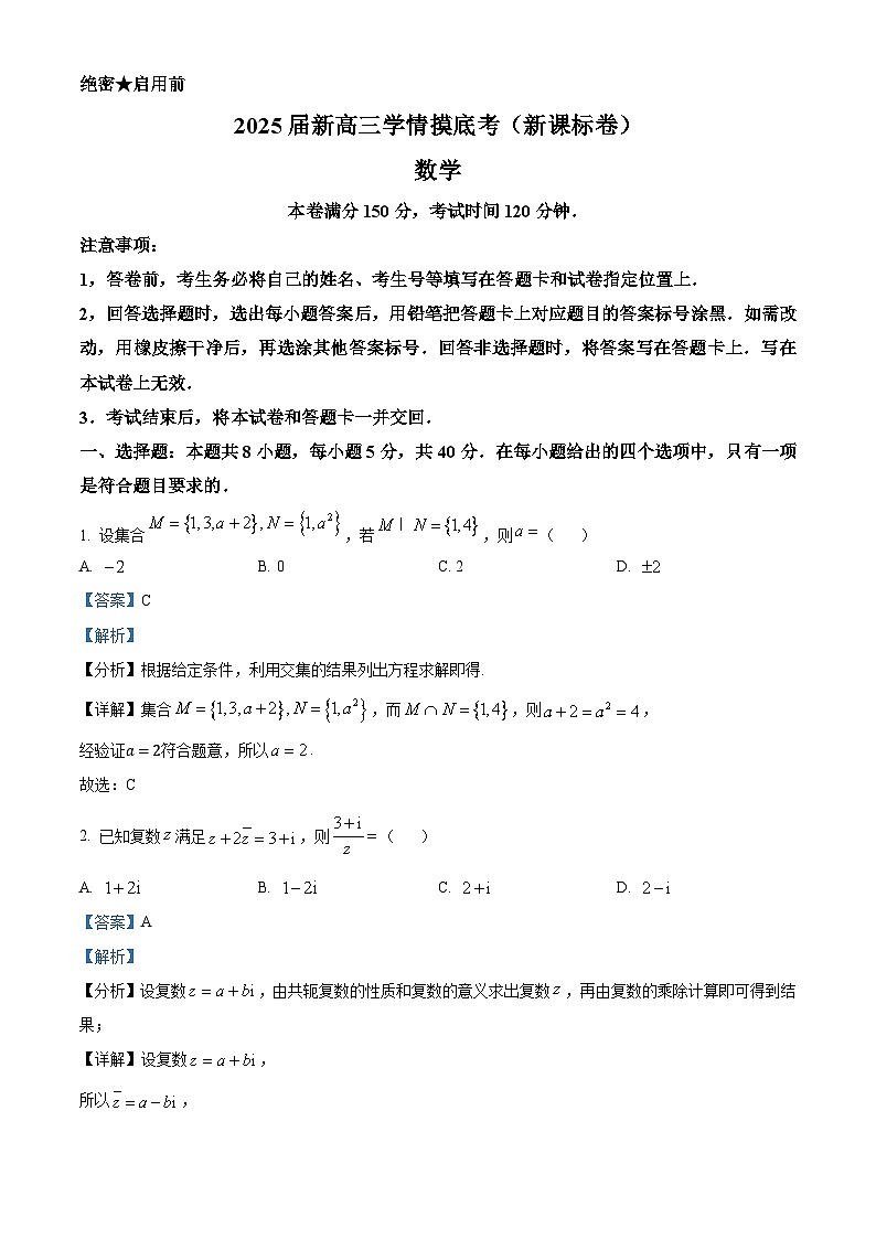 陕西省安康市2024-2025学年高三上学期开学学情摸底考试数学试题（解析版）01