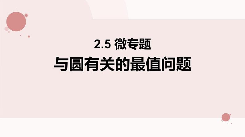 高考数学二轮专题复习—— 与圆有关的最值问题专项课件PPT第1页