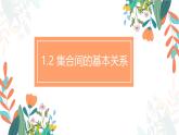 1.2 集合的基本关系 课件-----2024-2025学年高一数学人教A版（2019）必修 第一册