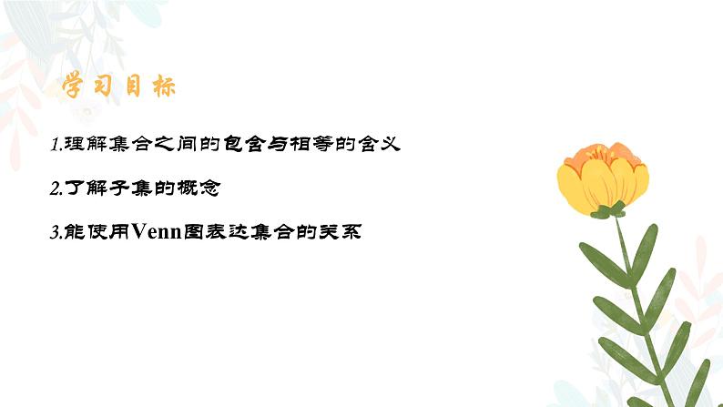 1.2 集合的基本关系 课件-----2024-2025学年高一数学人教A版（2019）必修 第一册02