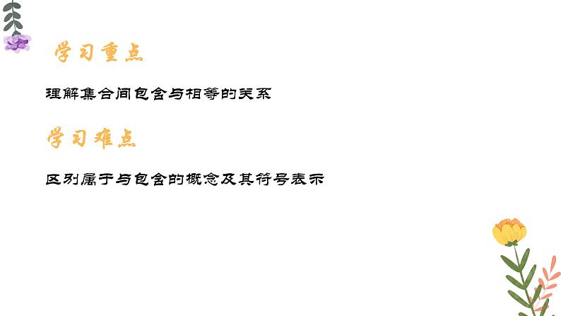 1.2 集合的基本关系 课件-----2024-2025学年高一数学人教A版（2019）必修 第一册03